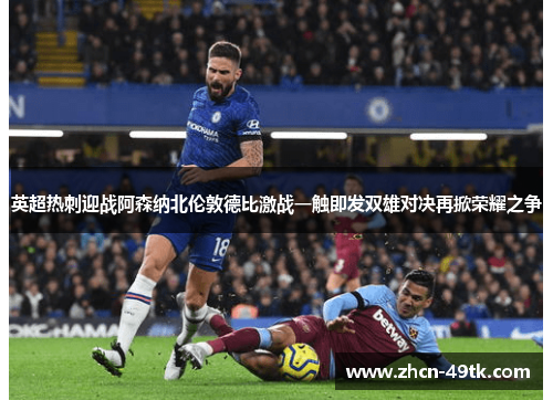 英超热刺迎战阿森纳北伦敦德比激战一触即发双雄对决再掀荣耀之争