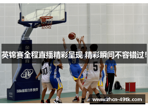 英锦赛全程直播精彩呈现 精彩瞬间不容错过！