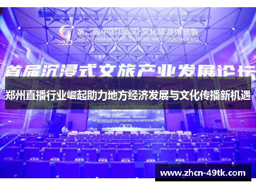 郑州直播行业崛起助力地方经济发展与文化传播新机遇