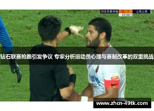 钻石联赛抢跑引发争议 专家分析运动员心理与赛制改革的双重挑战