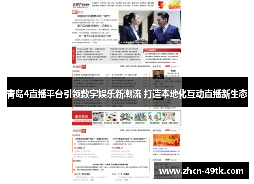 青岛4直播平台引领数字娱乐新潮流 打造本地化互动直播新生态
