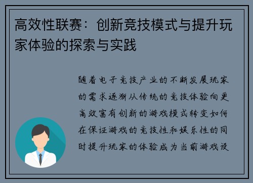 高效性联赛：创新竞技模式与提升玩家体验的探索与实践