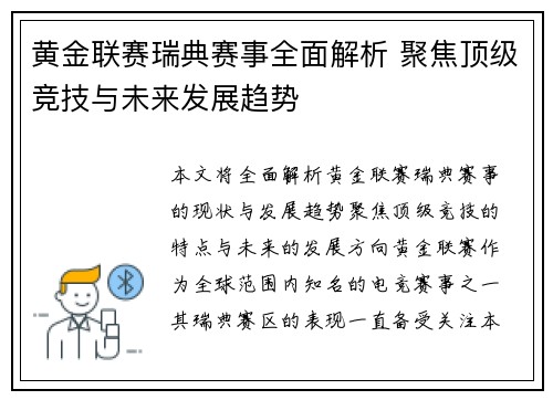 黄金联赛瑞典赛事全面解析 聚焦顶级竞技与未来发展趋势