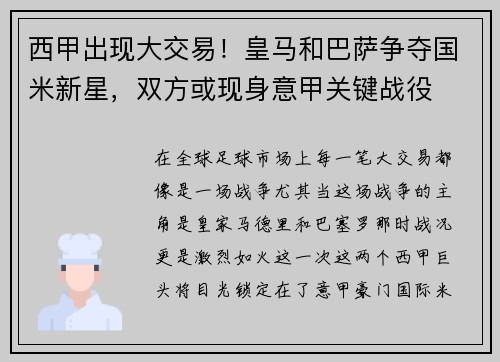 西甲出现大交易！皇马和巴萨争夺国米新星，双方或现身意甲关键战役