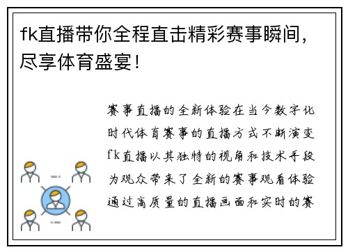fk直播带你全程直击精彩赛事瞬间，尽享体育盛宴！