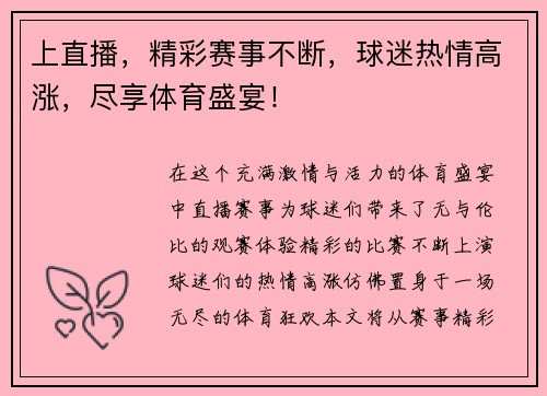 上直播，精彩赛事不断，球迷热情高涨，尽享体育盛宴！