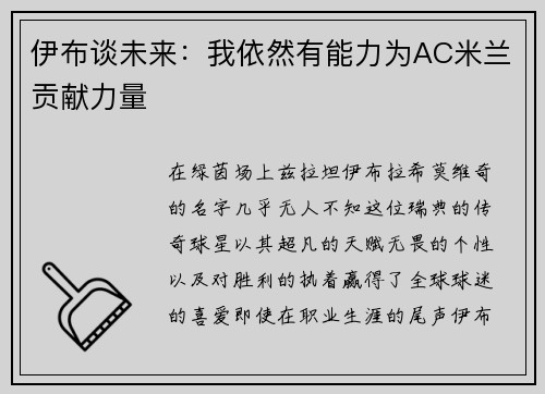伊布谈未来：我依然有能力为AC米兰贡献力量