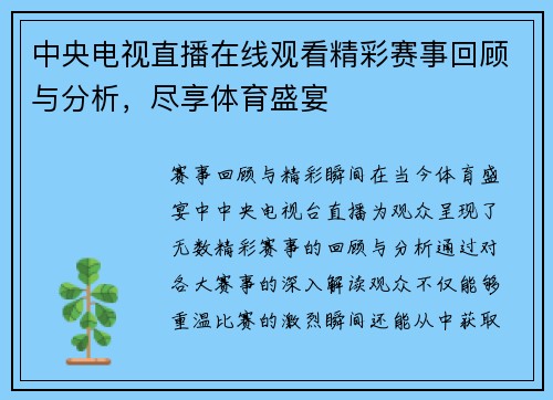 中央电视直播在线观看精彩赛事回顾与分析，尽享体育盛宴