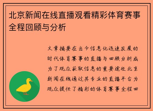 北京新闻在线直播观看精彩体育赛事全程回顾与分析