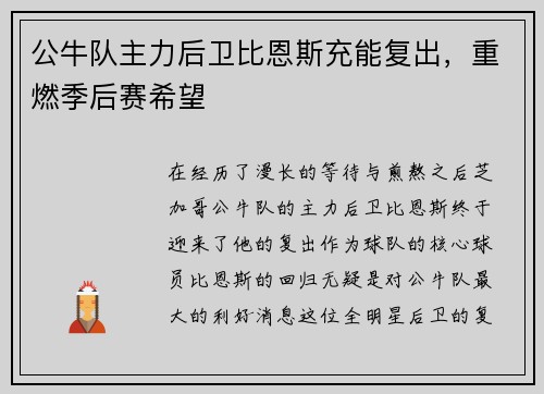 公牛队主力后卫比恩斯充能复出，重燃季后赛希望