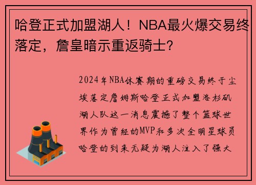 哈登正式加盟湖人！NBA最火爆交易终落定，詹皇暗示重返骑士？