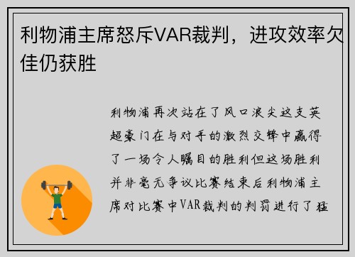 利物浦主席怒斥VAR裁判，进攻效率欠佳仍获胜