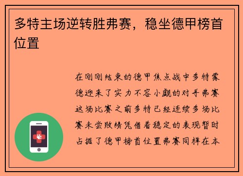 多特主场逆转胜弗赛，稳坐德甲榜首位置