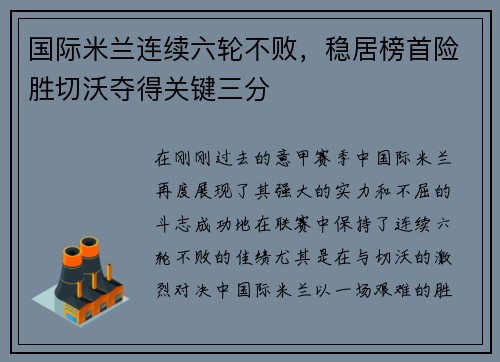 国际米兰连续六轮不败，稳居榜首险胜切沃夺得关键三分