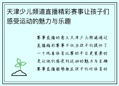 天津少儿频道直播精彩赛事让孩子们感受运动的魅力与乐趣
