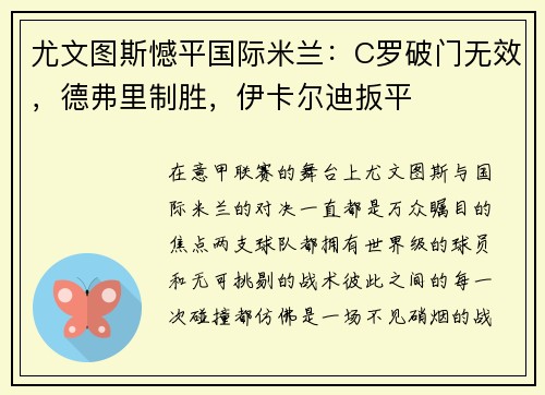 尤文图斯憾平国际米兰：C罗破门无效，德弗里制胜，伊卡尔迪扳平