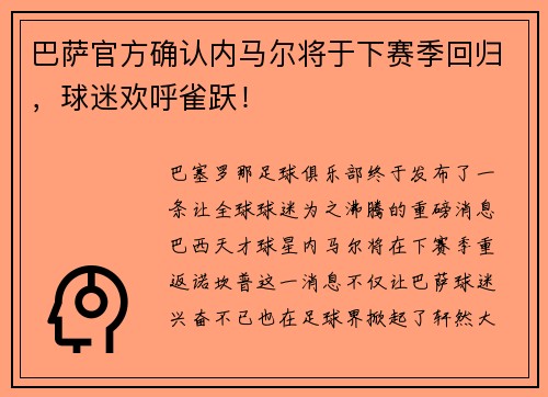 巴萨官方确认内马尔将于下赛季回归，球迷欢呼雀跃！