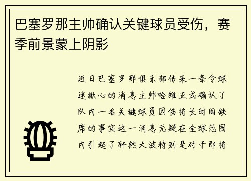 巴塞罗那主帅确认关键球员受伤，赛季前景蒙上阴影