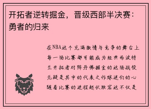 开拓者逆转掘金，晋级西部半决赛：勇者的归来