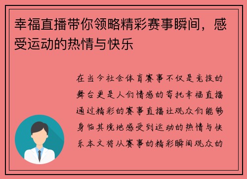 幸福直播带你领略精彩赛事瞬间，感受运动的热情与快乐