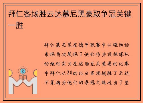 拜仁客场胜云达慕尼黑豪取争冠关键一胜