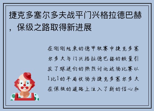 捷克多塞尔多夫战平门兴格拉德巴赫，保级之路取得新进展