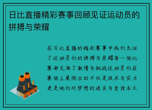 日比直播精彩赛事回顾见证运动员的拼搏与荣耀