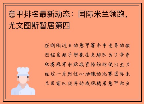 意甲排名最新动态：国际米兰领跑，尤文图斯暂居第四