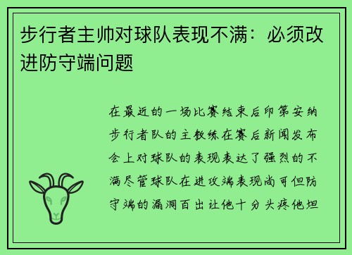 步行者主帅对球队表现不满：必须改进防守端问题