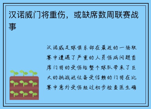 汉诺威门将重伤，或缺席数周联赛战事