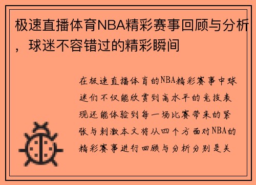 极速直播体育NBA精彩赛事回顾与分析，球迷不容错过的精彩瞬间