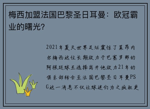梅西加盟法国巴黎圣日耳曼：欧冠霸业的曙光？