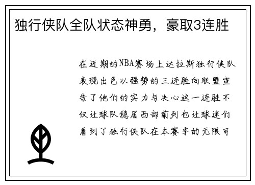 独行侠队全队状态神勇，豪取3连胜