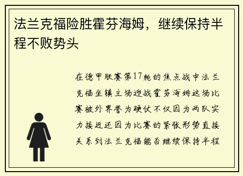 法兰克福险胜霍芬海姆，继续保持半程不败势头