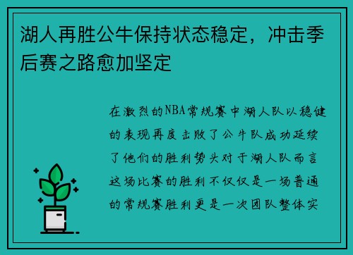 湖人再胜公牛保持状态稳定，冲击季后赛之路愈加坚定