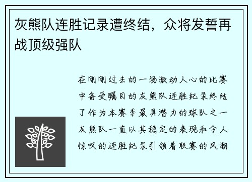 灰熊队连胜记录遭终结，众将发誓再战顶级强队