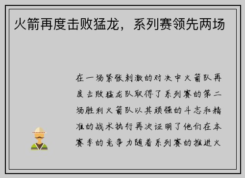 火箭再度击败猛龙，系列赛领先两场