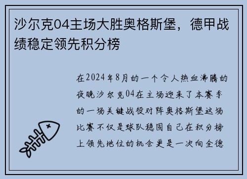沙尔克04主场大胜奥格斯堡，德甲战绩稳定领先积分榜