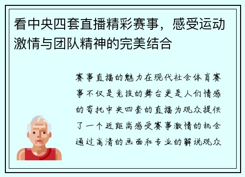 看中央四套直播精彩赛事，感受运动激情与团队精神的完美结合