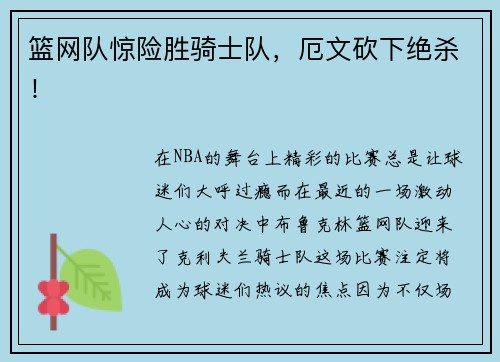 篮网队惊险胜骑士队，厄文砍下绝杀！