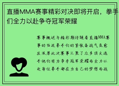 直播MMA赛事精彩对决即将开启，拳手们全力以赴争夺冠军荣耀