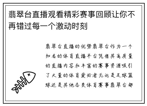 翡翠台直播观看精彩赛事回顾让你不再错过每一个激动时刻