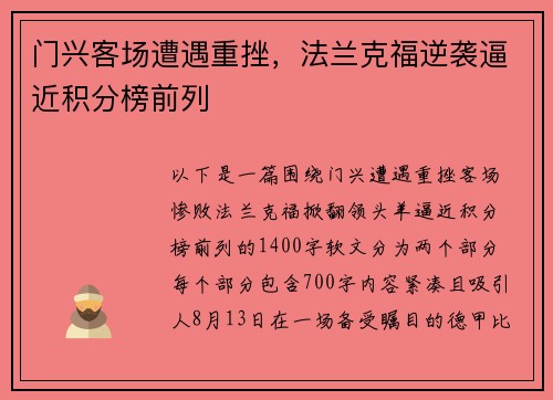 门兴客场遭遇重挫，法兰克福逆袭逼近积分榜前列