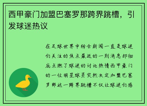 西甲豪门加盟巴塞罗那跨界跳槽，引发球迷热议