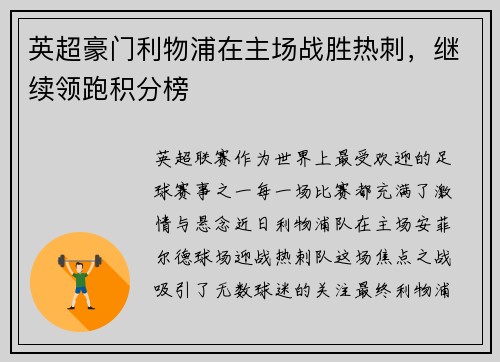 英超豪门利物浦在主场战胜热刺，继续领跑积分榜