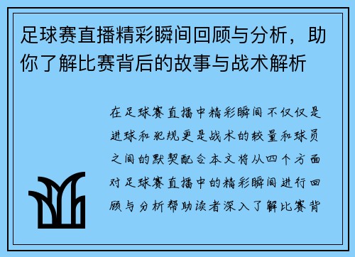 足球赛直播精彩瞬间回顾与分析，助你了解比赛背后的故事与战术解析