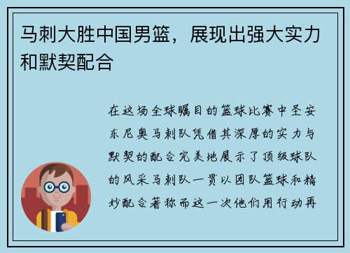 马刺大胜中国男篮，展现出强大实力和默契配合