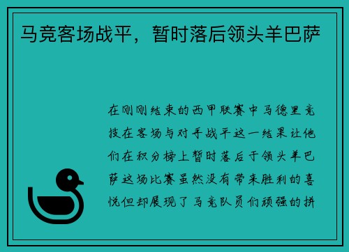 马竞客场战平，暂时落后领头羊巴萨
