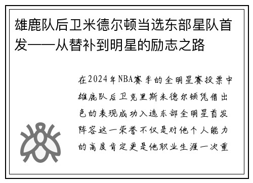 雄鹿队后卫米德尔顿当选东部星队首发——从替补到明星的励志之路