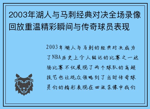 2003年湖人与马刺经典对决全场录像回放重温精彩瞬间与传奇球员表现